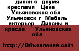 диван с  двумя  креслами › Цена ­ 13 - Ульяновская обл., Ульяновск г. Мебель, интерьер » Диваны и кресла   . Ульяновская обл.